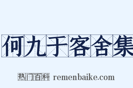 何九于客舍集是什么意思的图片